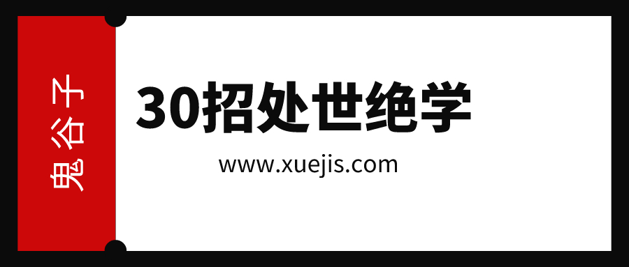 鬼谷子：30招處世絕學  百度網(wǎng)盤插圖