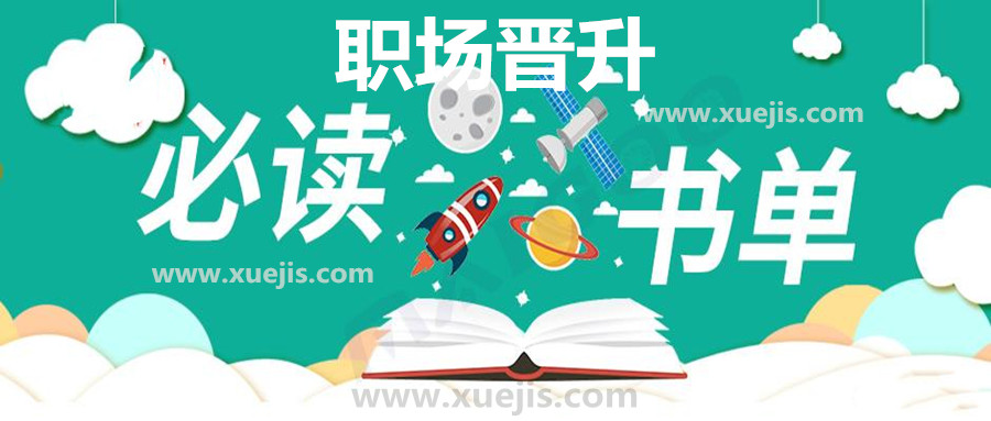 精讀職場晉升30本好書  百度網(wǎng)盤插圖