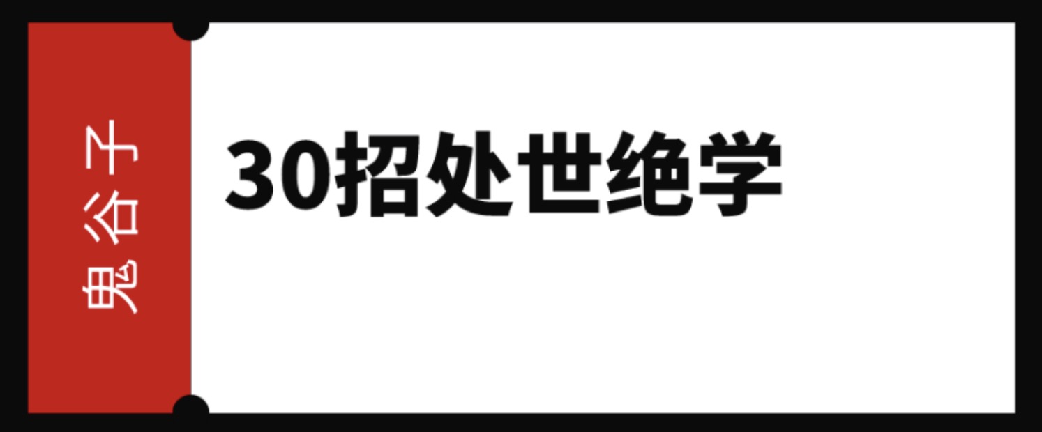 鬼谷子: 30招處世絕學 百度網盤插圖