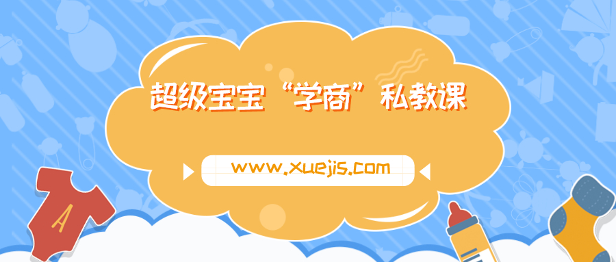 超級寶寶“學(xué)商”私教課  百度網(wǎng)盤插圖