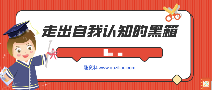 走出自我認(rèn)知的黑箱  百度網(wǎng)盤插圖