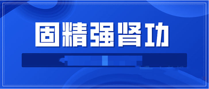 固精強腎功:預防腎虛增強體質增強功能插圖