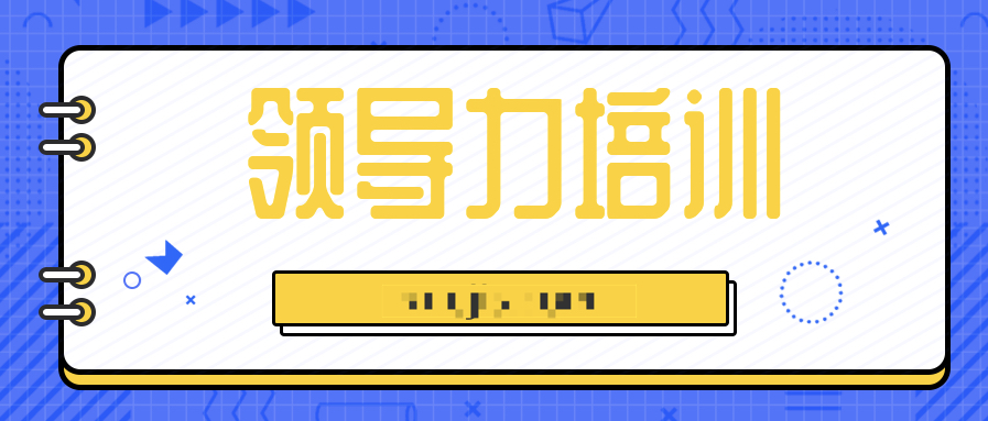 14天領導力訓練營  百度網(wǎng)盤插圖