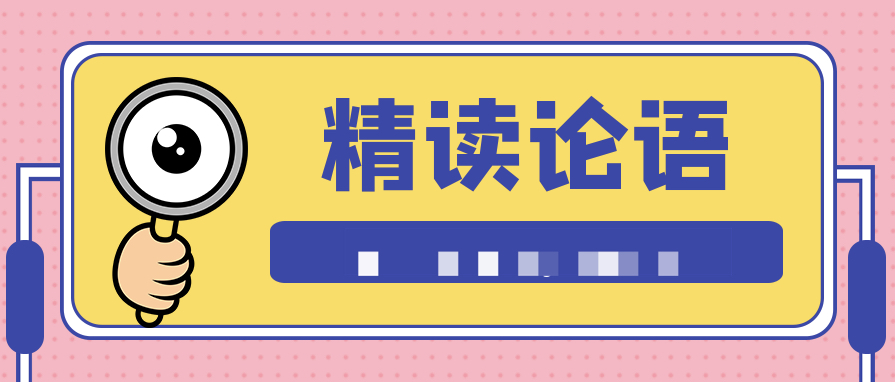 精讀《論語》：給當代人的經(jīng)典智慧  百度網(wǎng)盤插圖