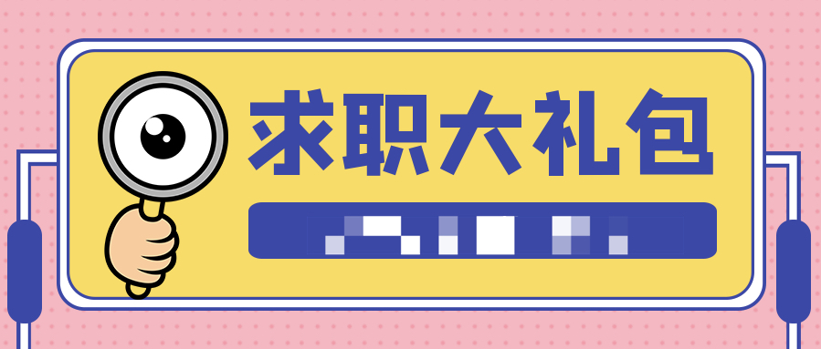 2021求職+真人簡歷大禮包(PDF文檔)  百度網(wǎng)盤插圖