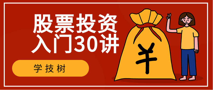 股票投資入門30講  百度網(wǎng)盤(pán)插圖