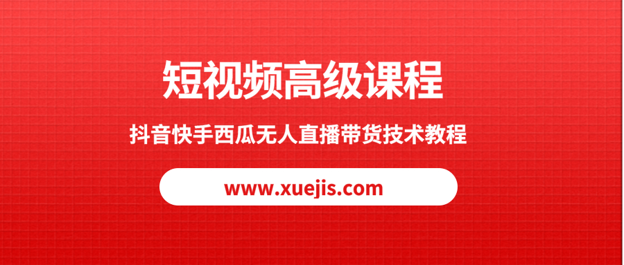 短視頻高級課程，抖音快手西瓜無人直播帶貨技術教程  百度網盤插圖