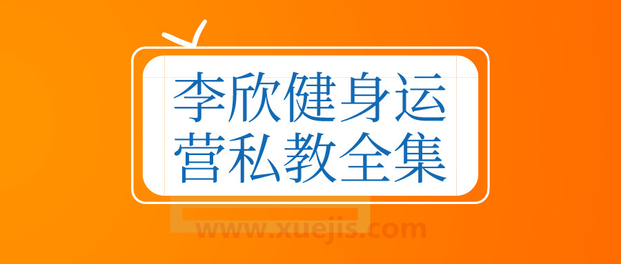 李欣健身運(yùn)營私教全集  百度網(wǎng)盤插圖