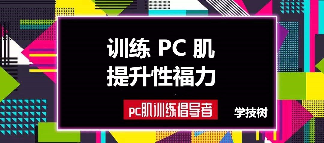 每天10分鐘，訓練PC肌，提升性福力  百度網(wǎng)盤插圖