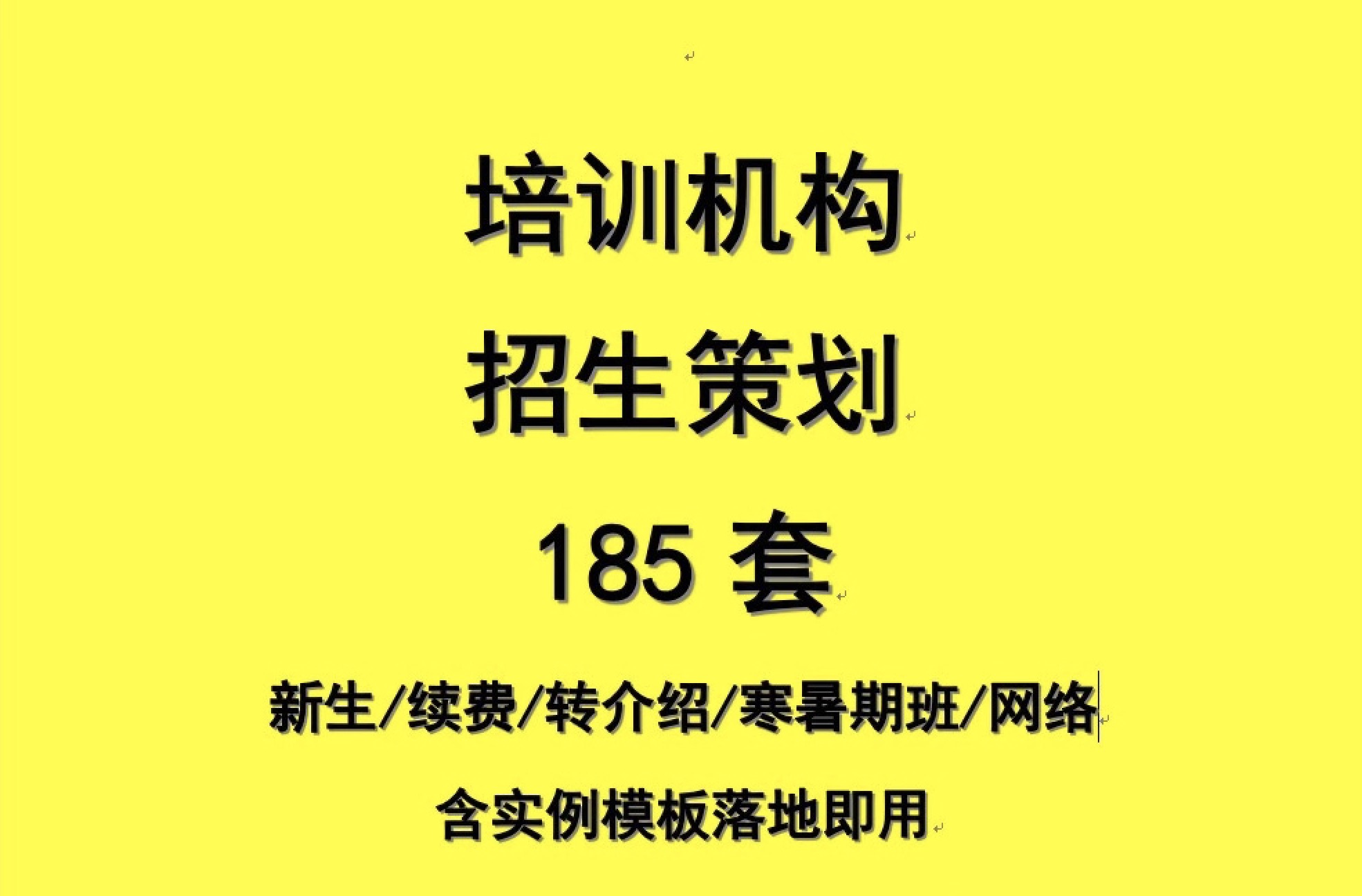 培訓(xùn)機構(gòu)招生策劃合集包 百度網(wǎng)盤插圖