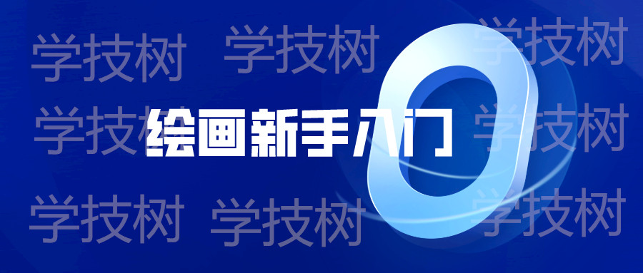 繪畫新手入門零基礎直達四級教程  百度網(wǎng)盤插圖