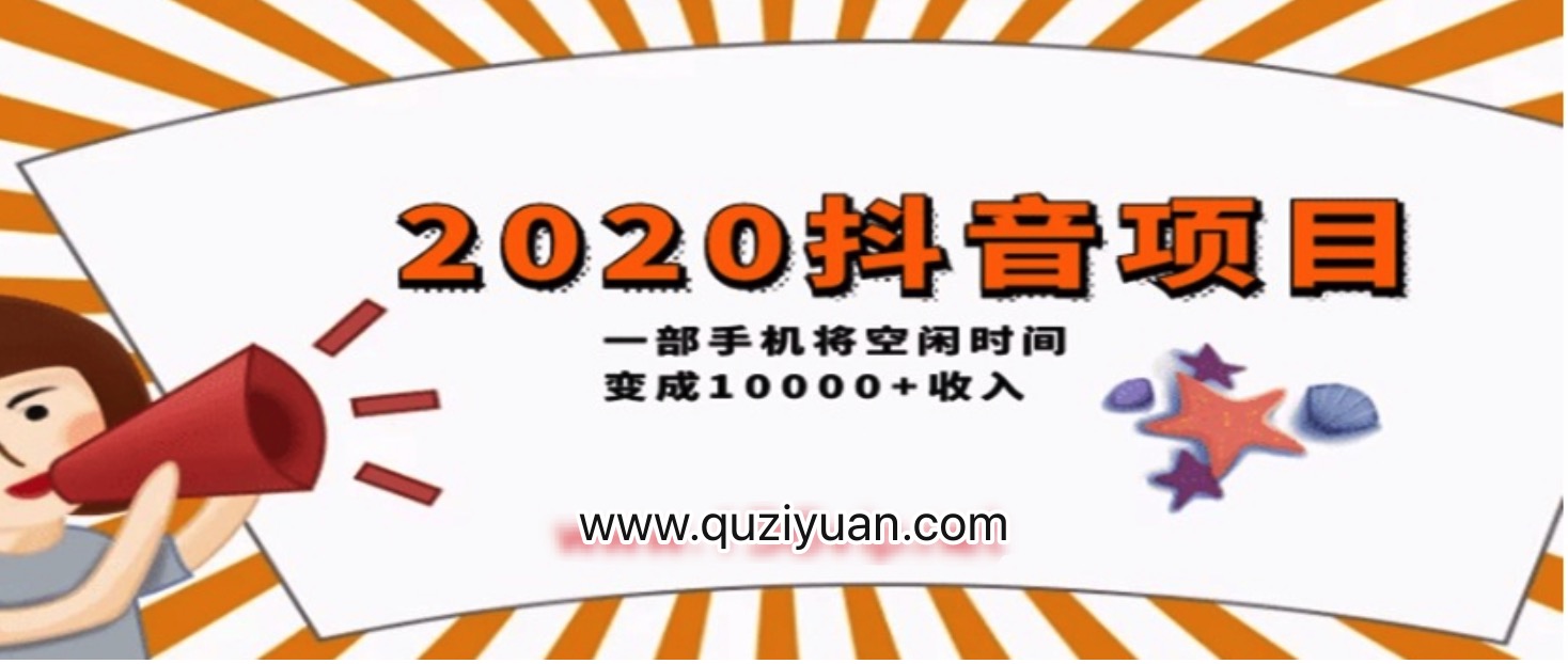 2020抖音項(xiàng)目開(kāi)車(chē)，一部手機(jī)將空閑時(shí)間變成收入 百度網(wǎng)盤(pán)插圖