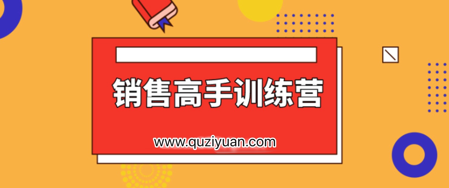 28天銷售高手訓(xùn)練營(yíng) 百度網(wǎng)盤(pán)插圖