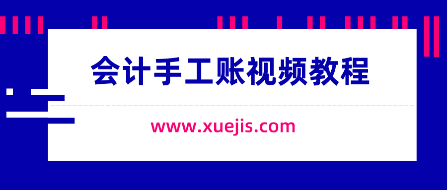 會(huì)計(jì)手工賬視頻教程  百度網(wǎng)盤插圖