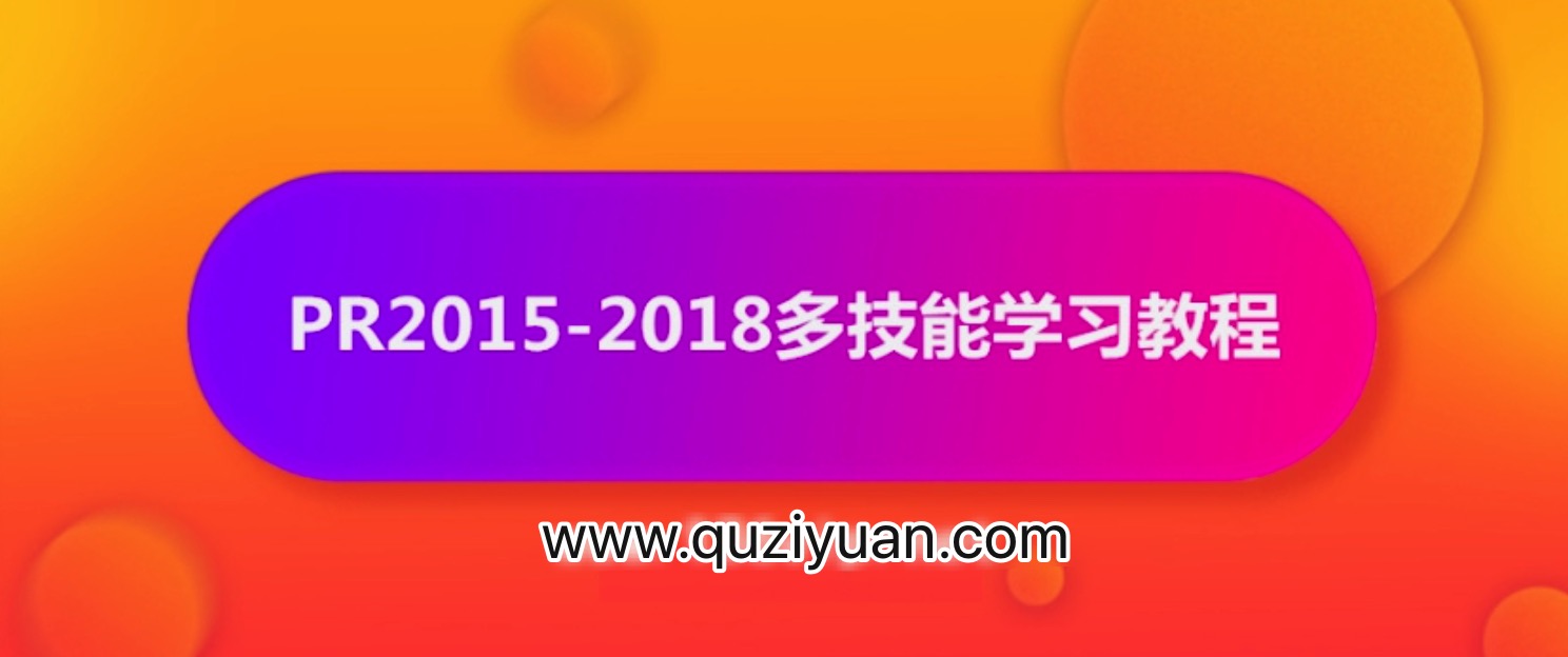 抖音影視電影解說剪輯怎么做？PR2015-2018多技能學(xué)習(xí)教程【視頻】 百度網(wǎng)盤插圖