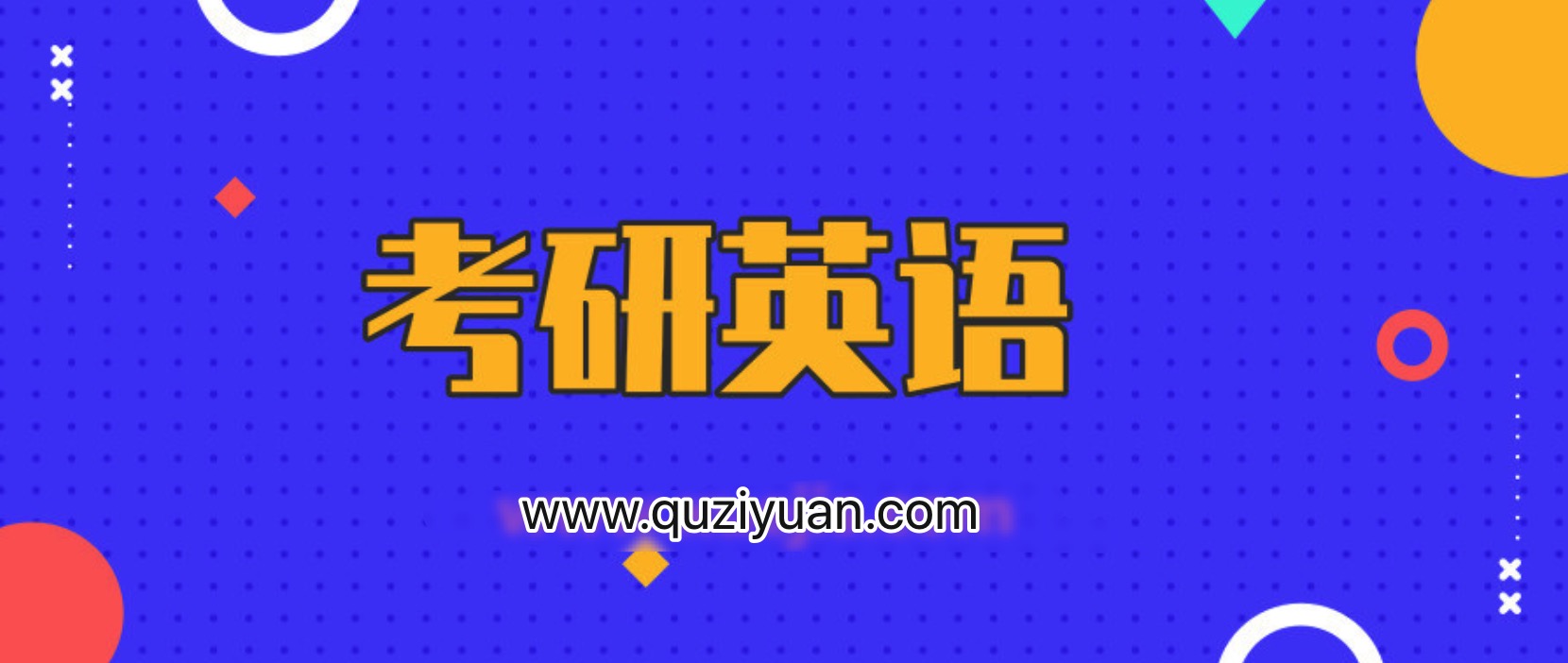 2020考研英語劉曉艷CARRY班 百度網(wǎng)盤插圖