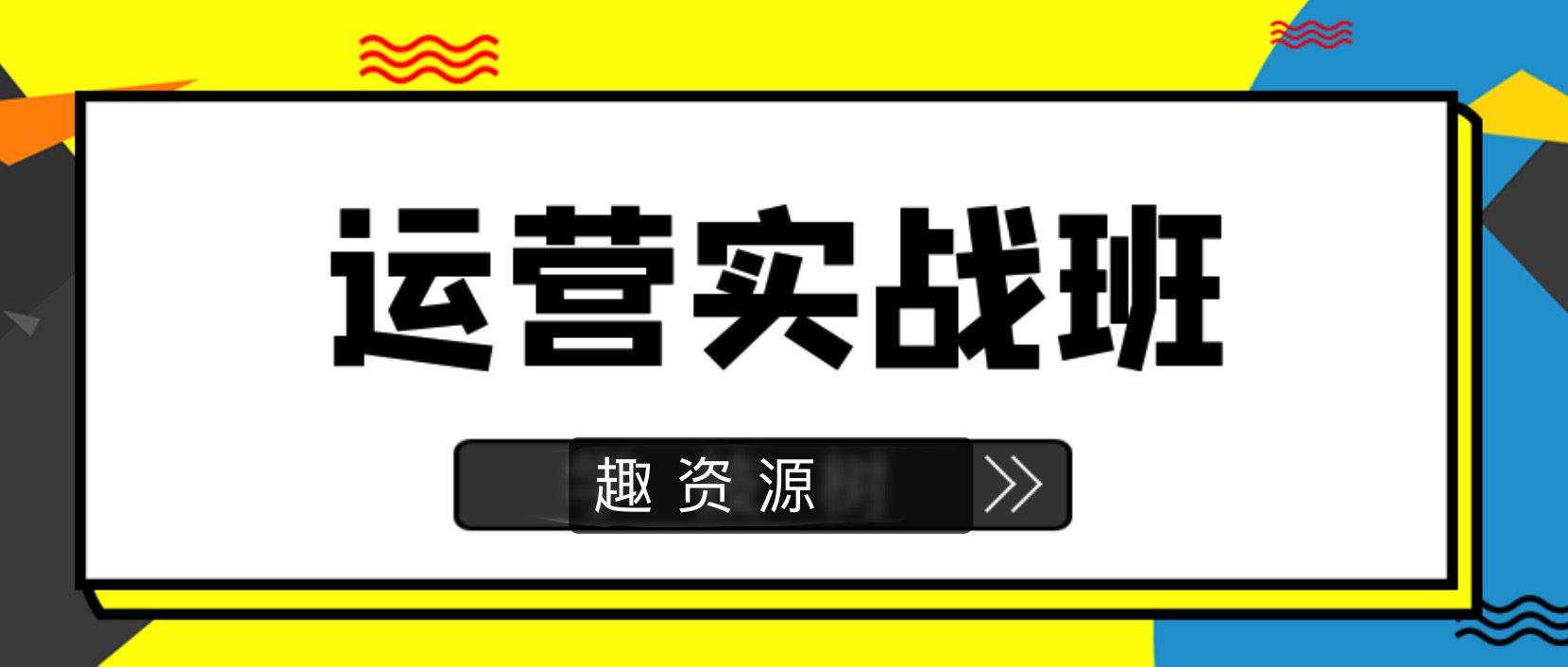 90天新媒體運(yùn)營實(shí)戰(zhàn)班 百度網(wǎng)盤插圖