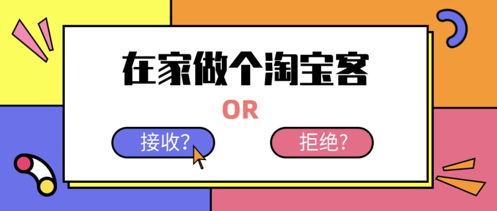 在家做個(gè)淘寶客，輕松收入8K，淘客基礎(chǔ)教程 百度網(wǎng)盤插圖