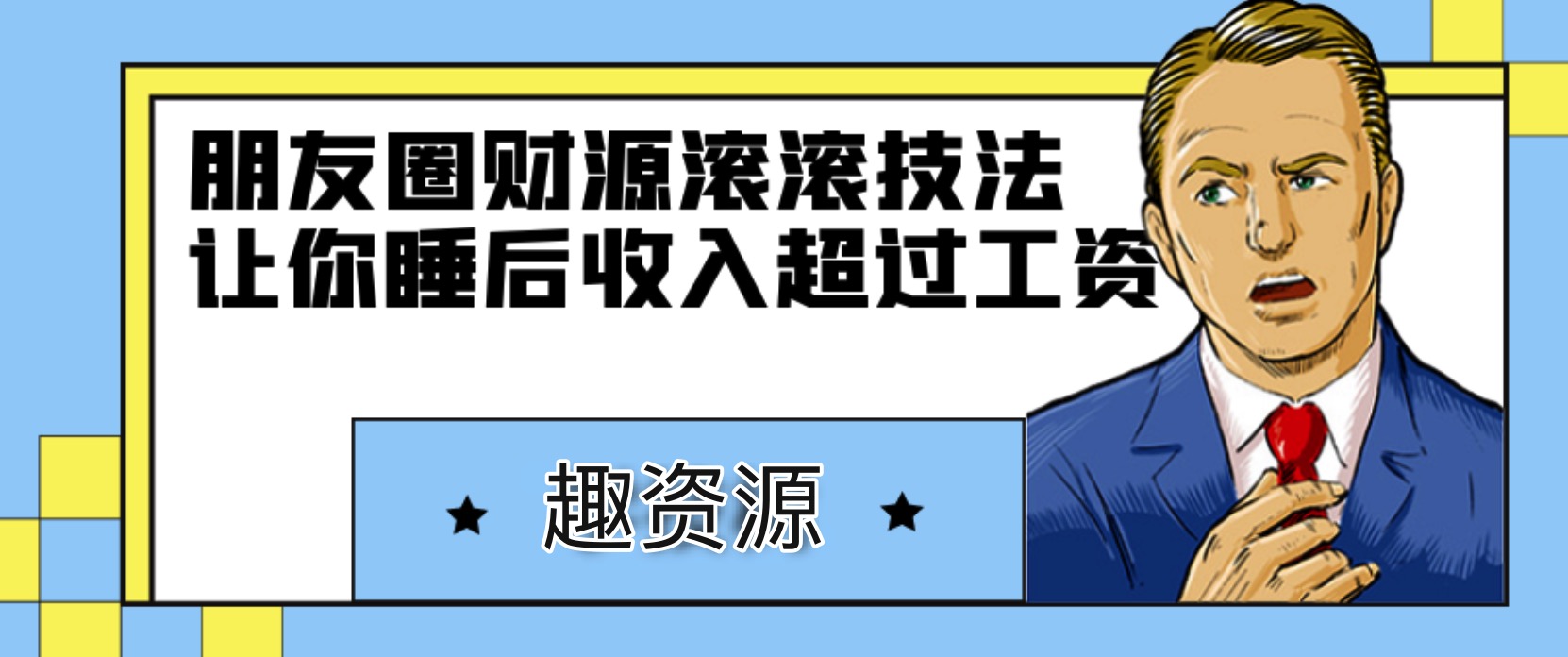 朋友圈財(cái)源滾滾技法，讓你的睡后收入超過(guò)死工資 百度網(wǎng)盤(pán)插圖