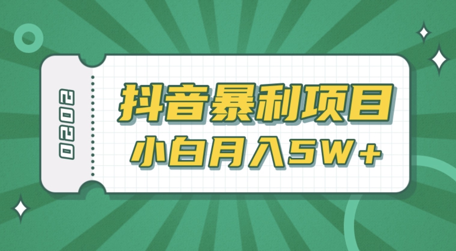 抖音暴利項(xiàng)目高清視頻剪輯，適合小白的真正玩法，看懂了月入5W＋ 百度網(wǎng)盤插圖