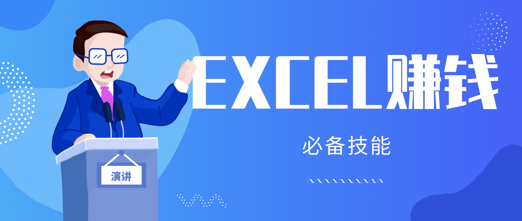 月薪三千，我靠Excel逆襲，月入7萬（內附千元Excel模板500套） 百度網(wǎng)盤插圖