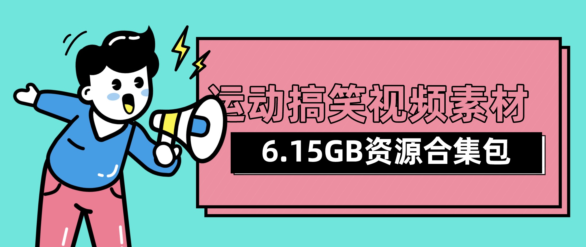 視頻號抖音快手運動搞笑視頻素材合集包（6.15GB) 百度網(wǎng)盤插圖