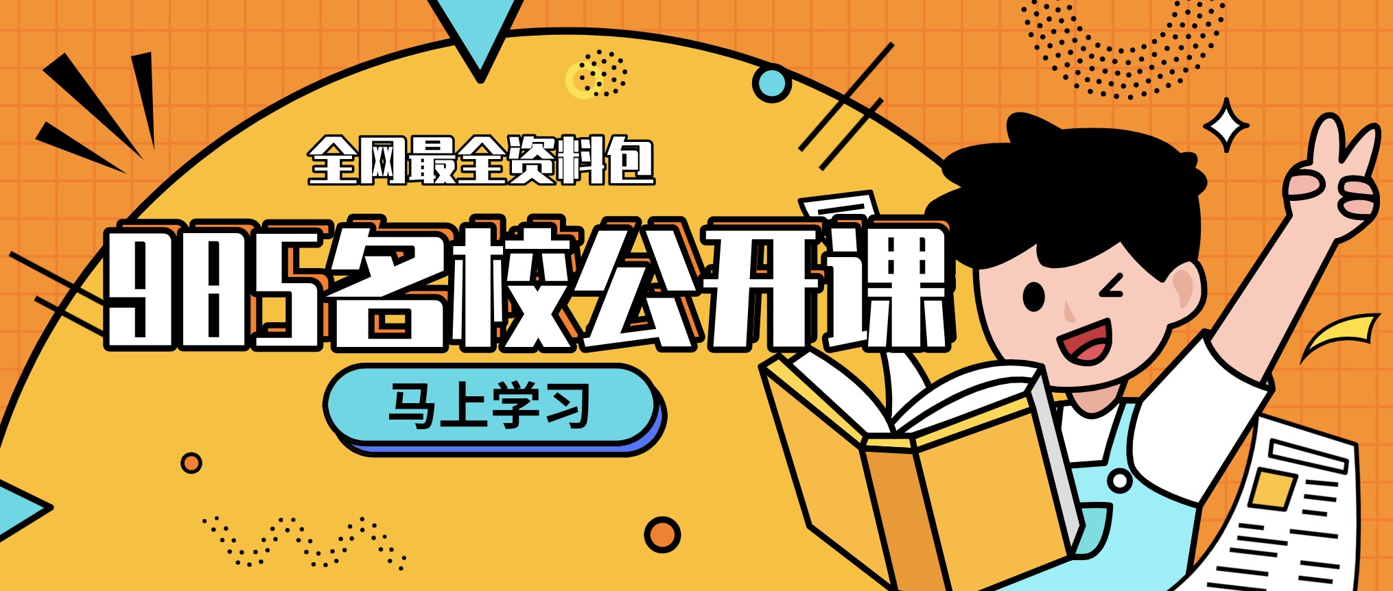 超全985名校公開(kāi)課視頻合集（100G） 百度網(wǎng)盤(pán)插圖