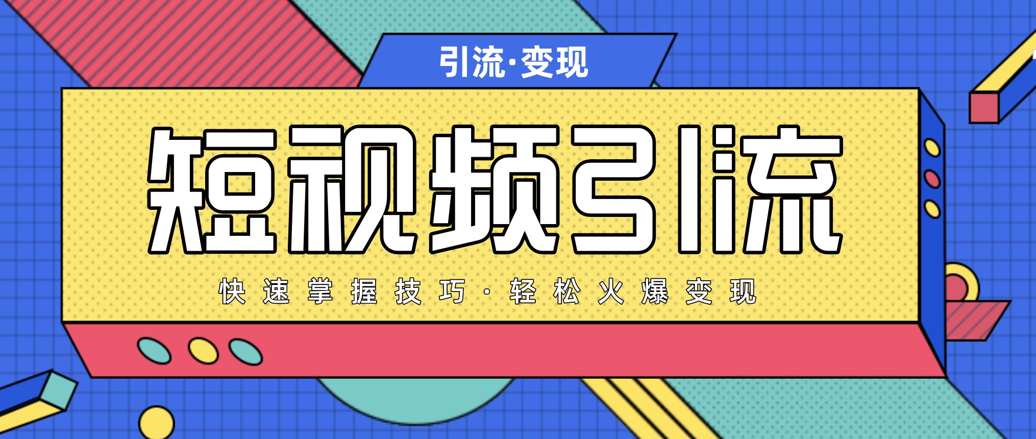 短視頻引流變現(xiàn)必修課，最強dou+玩法 百度網(wǎng)盤插圖