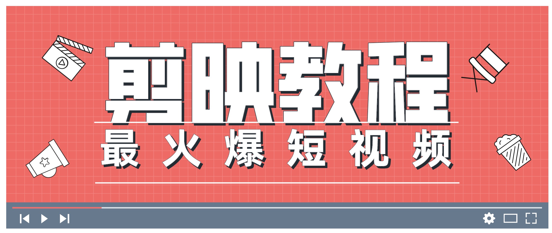 0基礎(chǔ)學習剪映教程，快速成為短視頻后期達人 百度網(wǎng)盤插圖