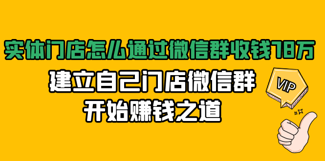 實(shí)體門店怎么通過微信群收錢，建立自己門店微信群開始賺錢之道 百度網(wǎng)盤插圖