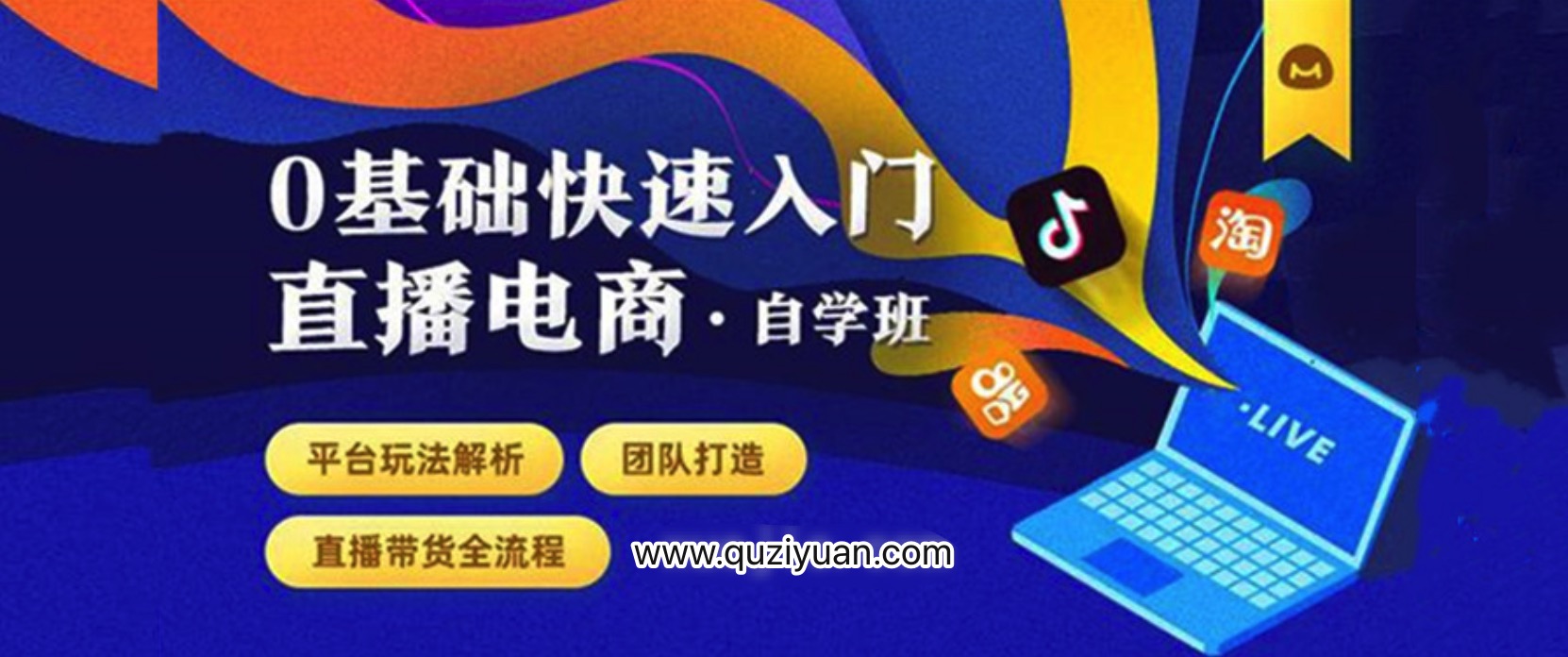 0基礎快速入門直播電商課程：直播平臺玩法解析-團隊打造-帶貨全流程等環(huán)節(jié) 百度網(wǎng)盤插圖