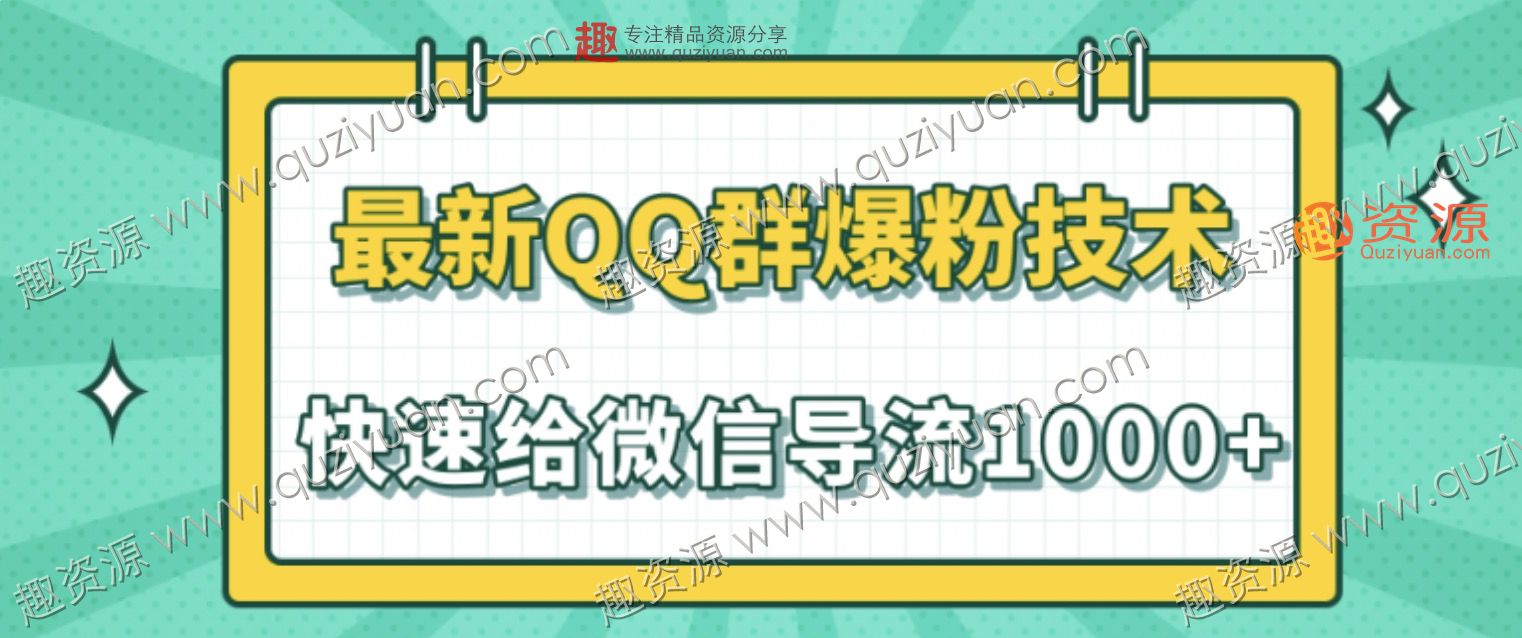 2020最新QQ群爆粉技術，快速給微信導流1000人技術【視頻教程】 百度網盤插圖