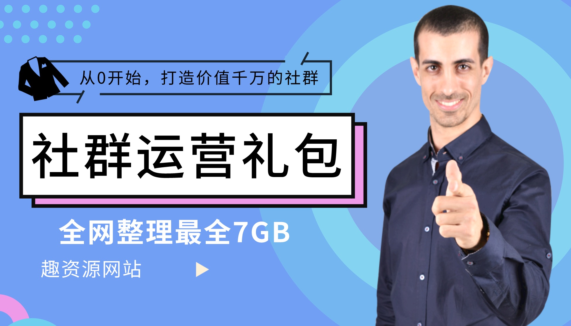 2020社群運(yùn)營(yíng)超級(jí)資料包（7GB) 百度網(wǎng)盤(pán)插圖