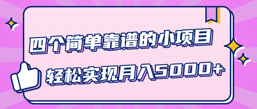 小白實(shí)實(shí)在在賺錢項(xiàng)目，四個(gè)簡(jiǎn)單靠譜的小項(xiàng)目-輕松實(shí)現(xiàn)月入5000+ 百度網(wǎng)盤插圖