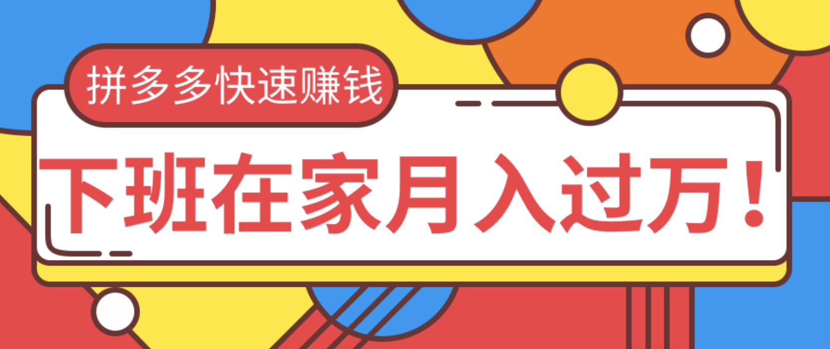 2020快速用拼多多賺錢(qián)，無(wú)貨源+無(wú)資金+無(wú)人脈也能下班在家月入過(guò)萬(wàn) 百度網(wǎng)盤(pán)插圖