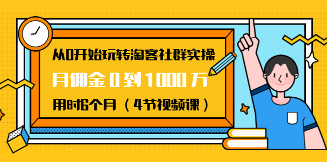 從0開始玩轉(zhuǎn)淘客社群實(shí)操：月傭金0到1000萬用時(shí)6個(gè)月（4節(jié)視頻課） 百度網(wǎng)盤插圖