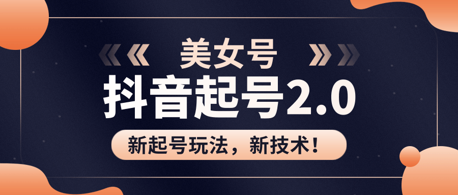 美女起號2.0玩法，用PR直接套模板，做到極速起號?。ㄒ曨l課程） 百度網(wǎng)盤插圖