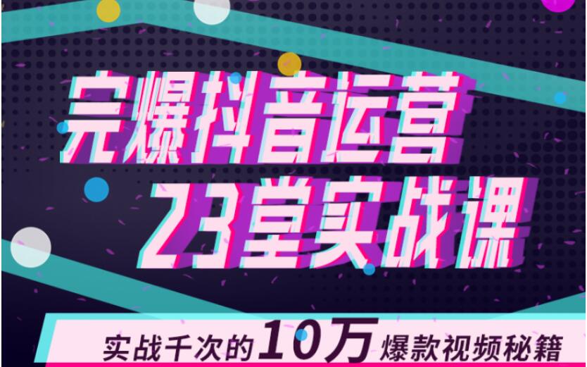 完爆抖音運營23堂實戰(zhàn)課，實戰(zhàn)千次的10萬爆款視頻秘籍 百度網(wǎng)盤插圖