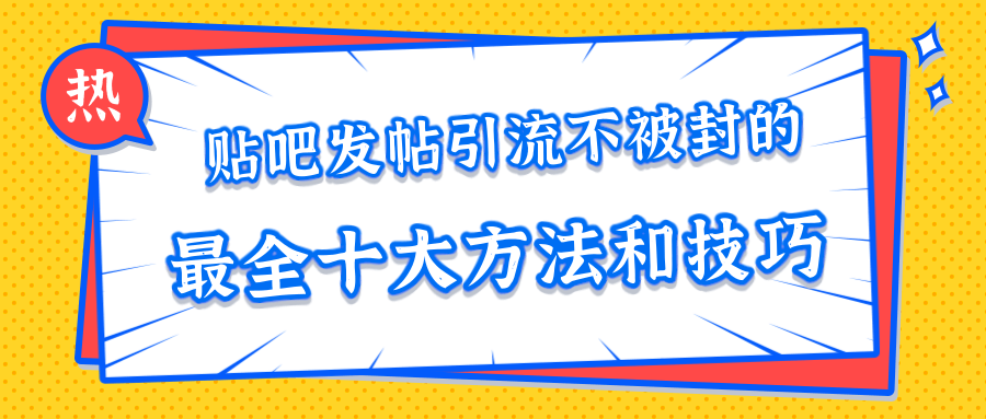 貼吧發(fā)帖引流不被封的十大方法與技巧，助你輕松引流月入過萬 百度網(wǎng)盤插圖