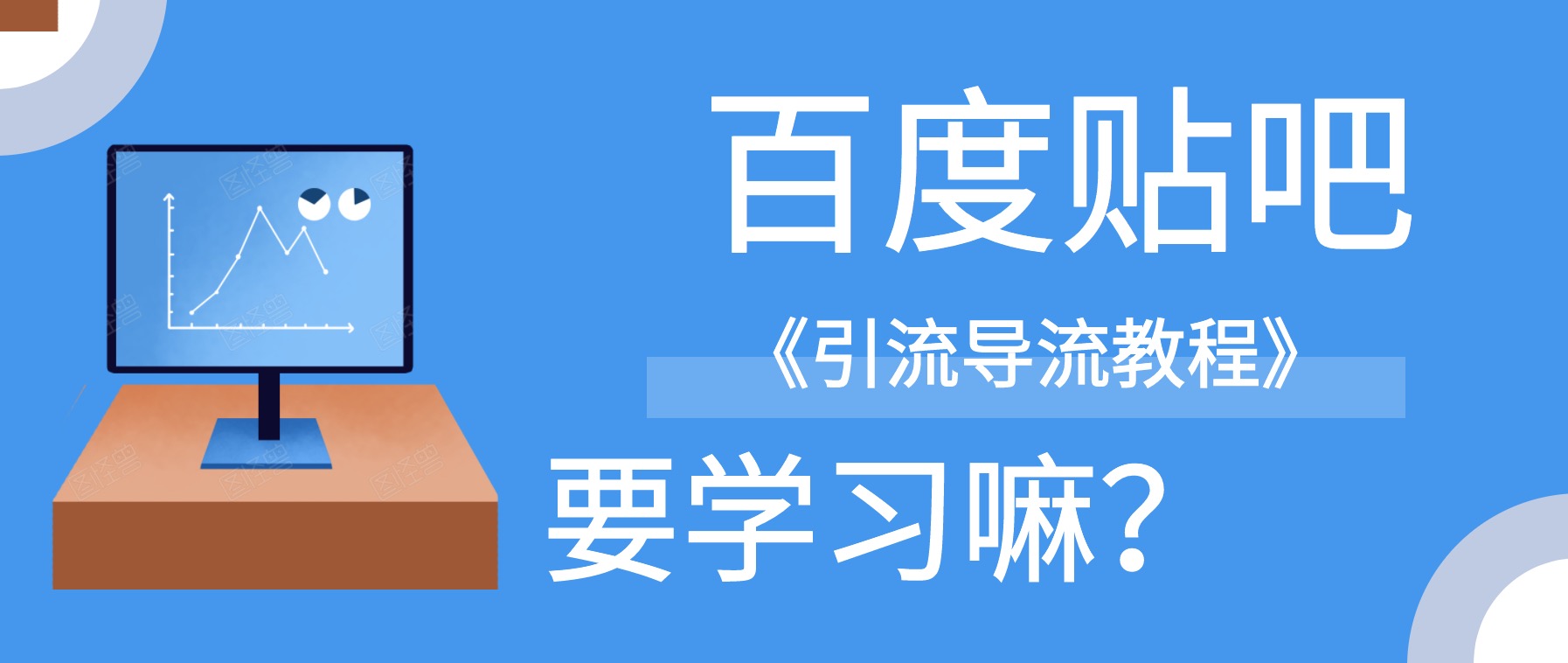 百度貼吧怎么引流導(dǎo)流到微信？ 百度網(wǎng)盤插圖