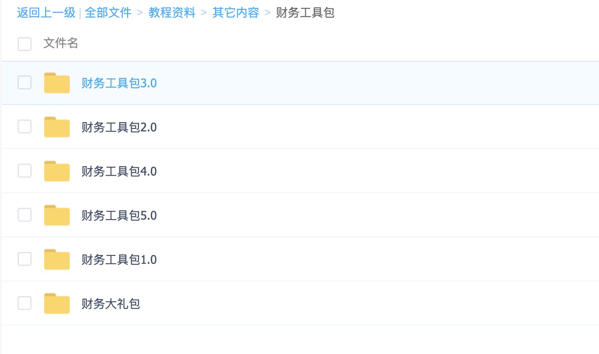 財(cái)務(wù)工具包1.0-5.0+財(cái)務(wù)大禮包（常用Excel表格，財(cái)務(wù)PPT，財(cái)務(wù)分析等） 百度網(wǎng)盤插圖1