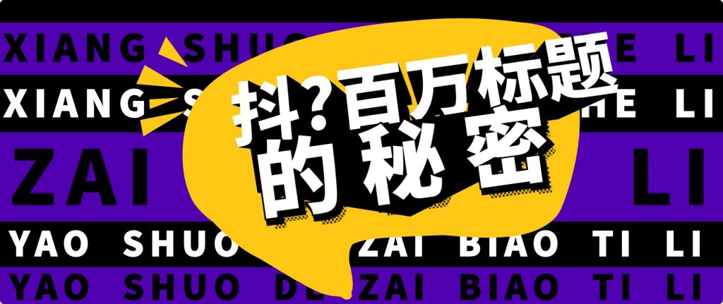 抖音百萬級播放的爆款標(biāo)題思路，爆款標(biāo)題4大力，9種爆款標(biāo)題形式（視頻教程）插圖