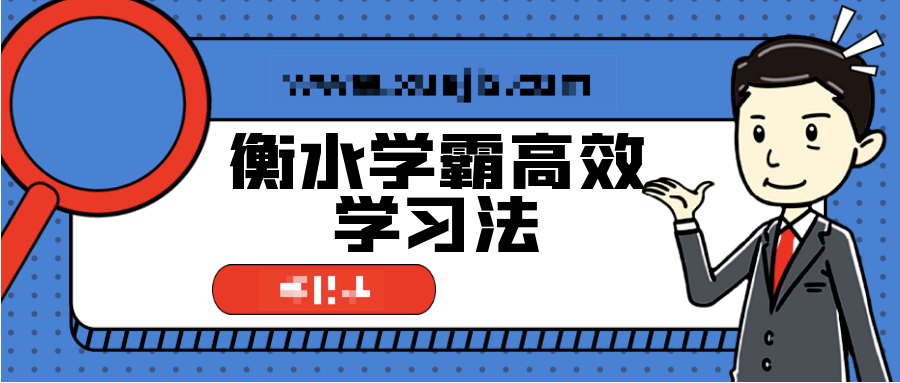 衡水學(xué)霸高效學(xué)習(xí)法，普通孩子也能快速逆襲  百度網(wǎng)盤插圖