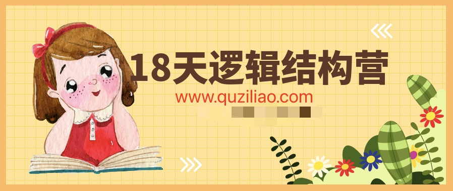 18天邏輯結(jié)構(gòu)營  百度網(wǎng)盤插圖