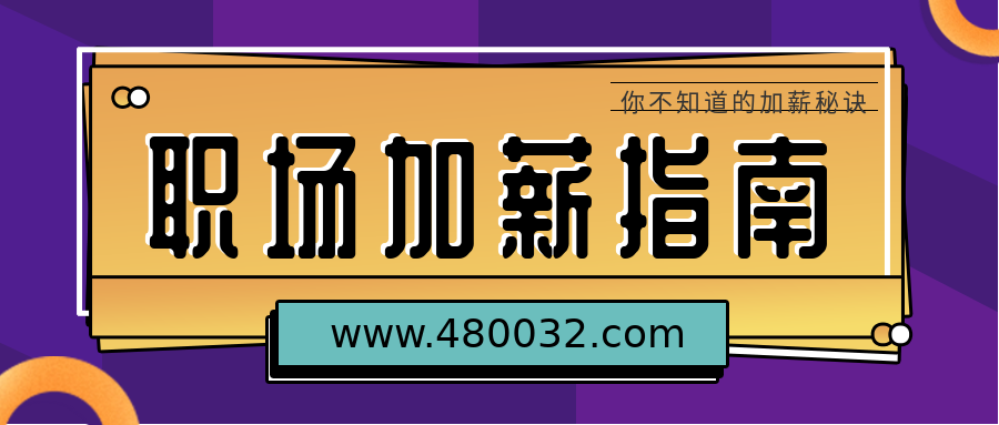 我的加薪計(jì)劃  百度網(wǎng)盤(pán)插圖