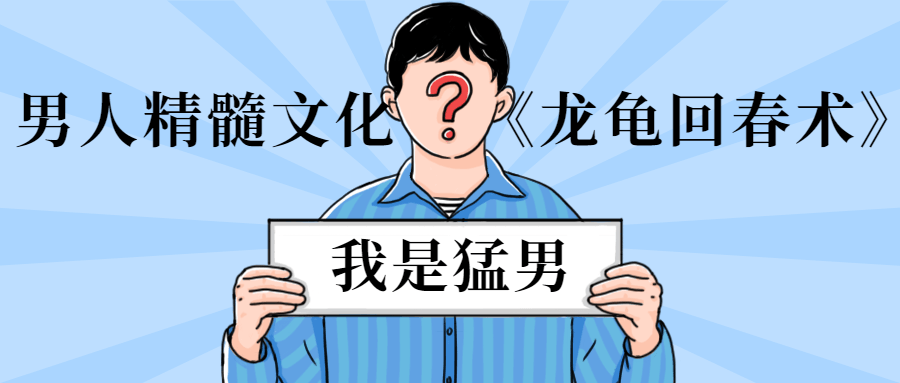 男人精髓文化《龍龜回春術》插圖