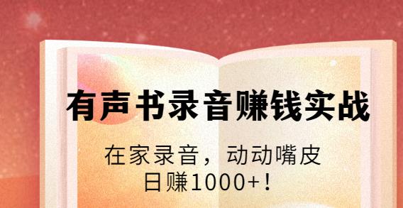 有聲書錄音賺錢實(shí)戰(zhàn)：在家錄音，動(dòng)動(dòng)嘴皮，日賺1000+-第1張圖片-學(xué)技樹