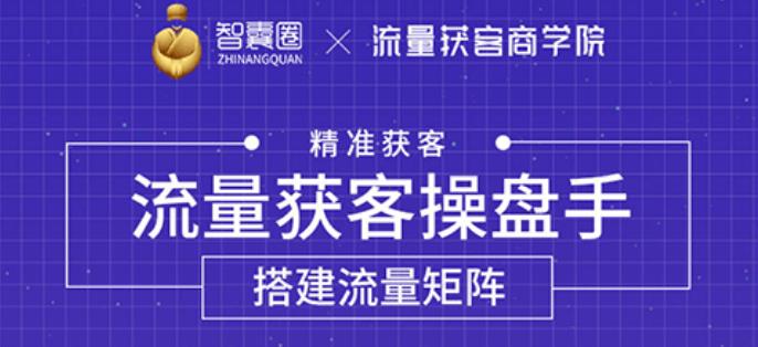 流量獲客操盤手，教你精準(zhǔn)獲客，從0到1搭建流量矩陣-第1張圖片-學(xué)技樹