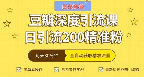 白龍隨筆豆瓣深度引流課，日引200+精準(zhǔn)粉-第1張圖片-學(xué)技樹