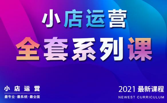 抖音小店運營全套系列課：從基礎(chǔ)入門到進階精通，系統(tǒng)掌握月銷百萬小店核心秘密-第1張圖片-學技樹